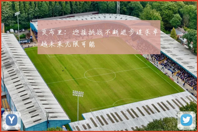 莫布里：迎接挑战不断进步追求卓越未来无限可能