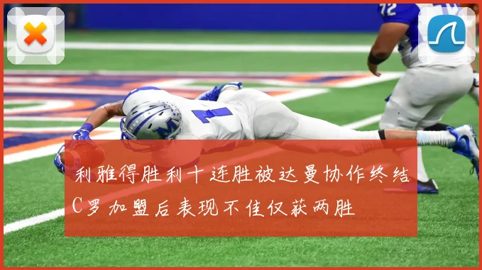 利雅得胜利十连胜被达曼协作终结C罗加盟后表现不佳仅获两胜
