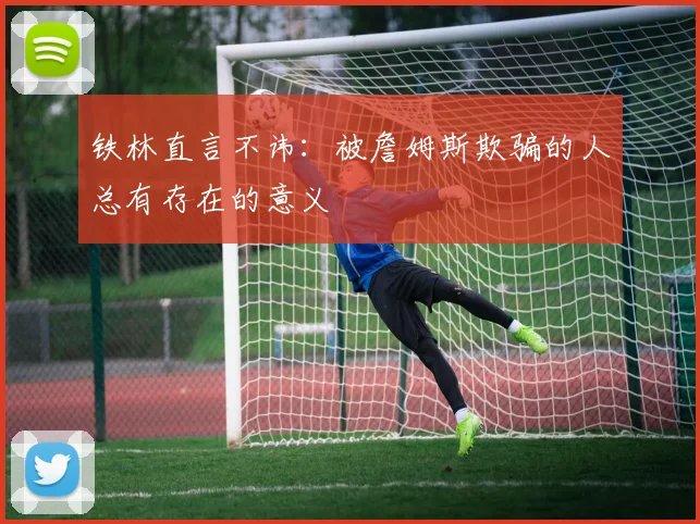 铁林直言不讳：被詹姆斯欺骗的人总有存在的意义