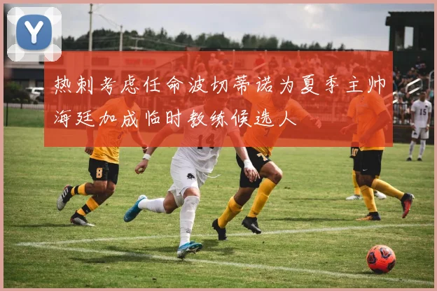 热刺考虑任命波切蒂诺为夏季主帅海廷加成临时教练候选人