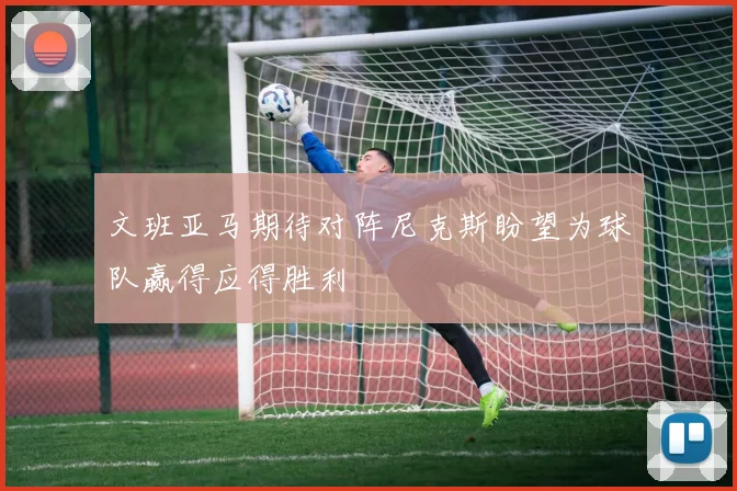 文班亚马期待对阵尼克斯盼望为球队赢得应得胜利