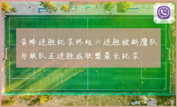 黄蜂连胜纪录终结六连胜被断鹰队与狼队五连胜成联盟最长纪录
