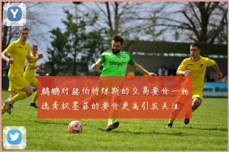 鹈鹕对赫伯特琼斯的交易要价一轮选秀权墨菲的要价更高引发关注